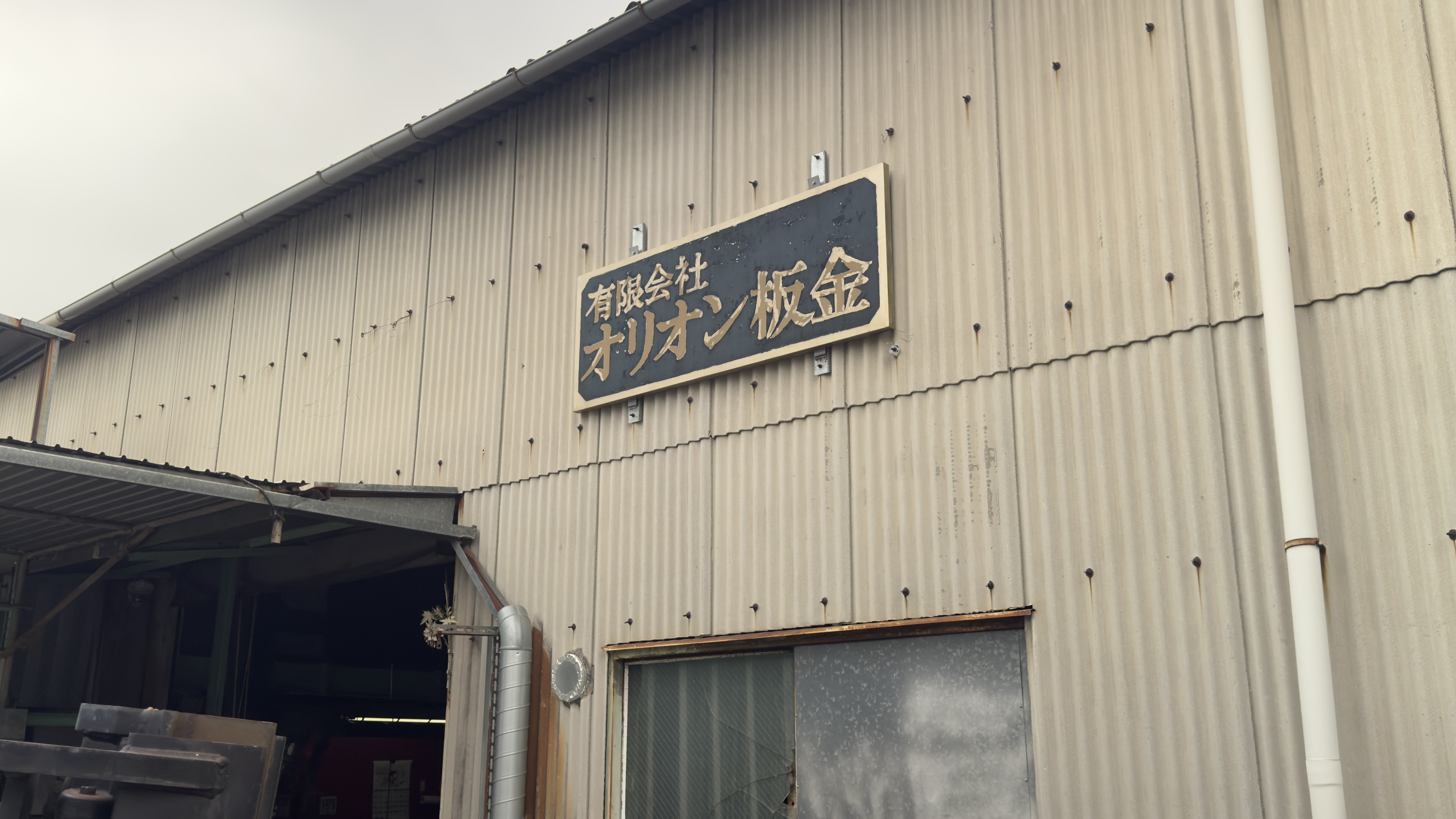 有限会社オリオン板金 会社外観